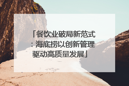 餐饮业破局新范式：海底捞以创新管理驱动高质量发展