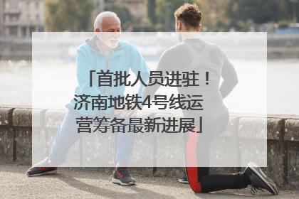 首批人员进驻！济南地铁4号线运营筹备最新进展