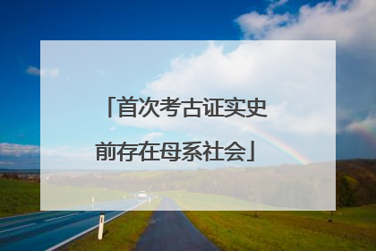首次考古证实史前存在母系社会