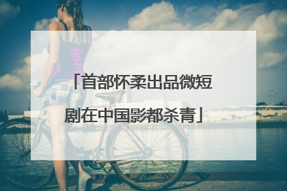 首部怀柔出品微短剧在中国影都杀青