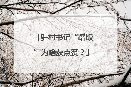 驻村书记“蹭饭”为啥获点赞？