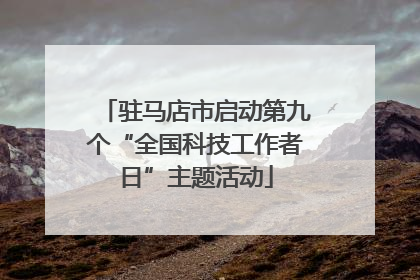 驻马店市启动第九个“全国科技工作者日”主题活动