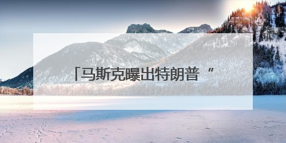 马斯克曝出特朗普“大料”：他的名字在爱泼斯坦档案中！