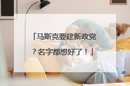 马斯克要建新政党？名字都想好了！