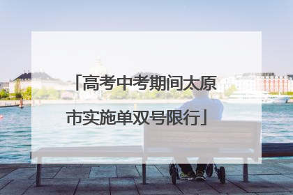 高考中考期间太原市实施单双号限行