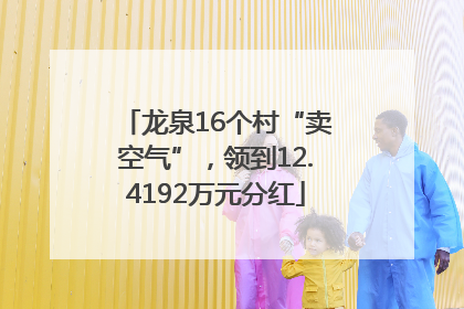 龙泉16个村“卖空气”，领到12.4192万元分红