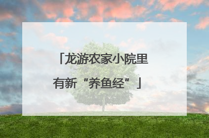 龙游农家小院里有新“养鱼经”