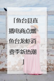 鱼台县直播电商点燃鱼台龙虾消费季新热潮