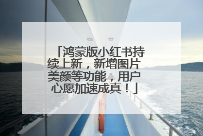 鸿蒙版小红书持续上新，新增图片美颜等功能，用户心愿加速成真！
