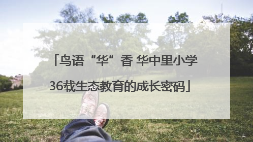 鸟语“华”香 华中里小学36载生态教育的成长密码