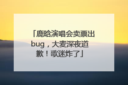 鹿晗演唱会卖票出bug，大麦深夜道歉！歌迷炸了