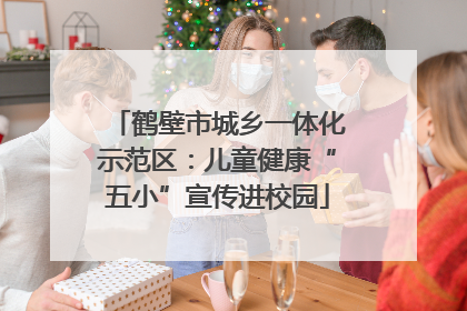 鹤壁市城乡一体化示范区：儿童健康“五小”宣传进校园