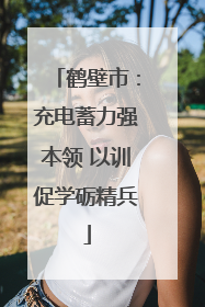 鹤壁市：充电蓄力强本领 以训促学砺精兵