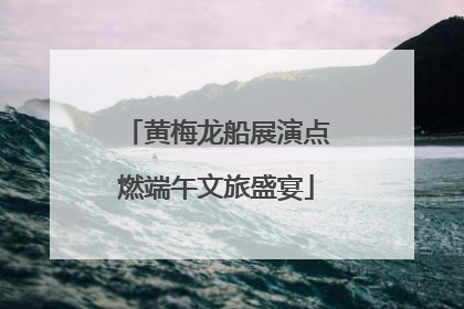 黄梅龙船展演点燃端午文旅盛宴