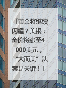 黄金将继续闪耀？美银：金价将涨至4000美元，“大而美”法案是关键！