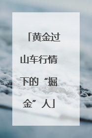 黄金过山车行情下的“掘金”人