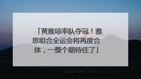 黄雅琼率队夺冠！雅思组合全运会将再度合体，一整个期待住了