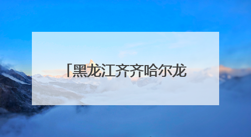 黑龙江齐齐哈尔龙江县司法局如何凭标准化建设“出圈”？答案在这！