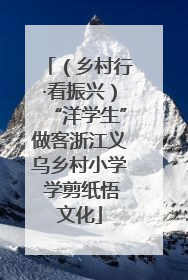 （乡村行·看振兴）“洋学生”做客浙江义乌乡村小学 学剪纸悟文化
