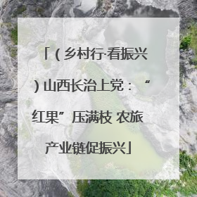 （乡村行·看振兴）山西长治上党：“红果”压满枝 农旅产业链促振兴