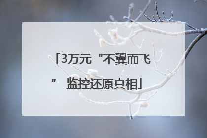 3万元“不翼而飞” 监控还原真相