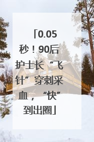 0.05秒！90后护士长“飞针”穿刺采血，“快”到出圈