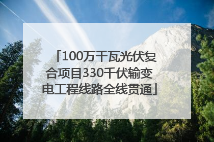 100万千瓦光伏复合项目330千伏输变电工程线路全线贯通