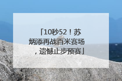 10秒52！苏炳添再战百米赛场，遗憾止步预赛