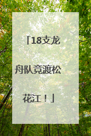 18支龙舟队竞渡松花江！