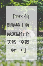 19℃仙踪秘境丨南漳这里有个天然“空调房”！