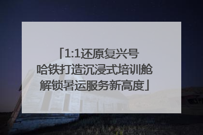 1:1还原复兴号 哈铁打造沉浸式培训舱解锁暑运服务新高度