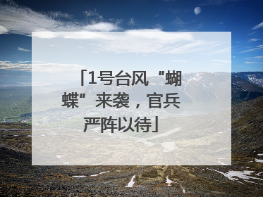 1号台风“蝴蝶”来袭，官兵严阵以待