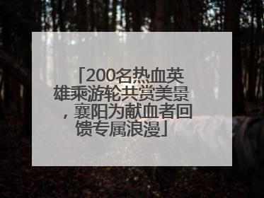 200名热血英雄乘游轮共赏美景，襄阳为献血者回馈专属浪漫