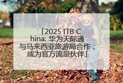 2025 ITB China: 华为天际通与马来西亚旅游局合作，成为官方流量伙伴