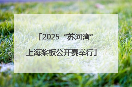 2025“苏河湾”上海桨板公开赛举行