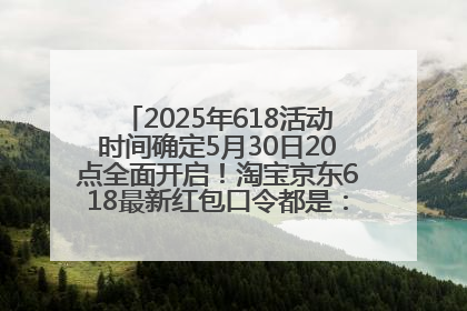2025年618活动时间确定5月30日20点全面开启！淘宝京东618最新红包口令都是：优惠礼包855