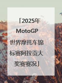 2025年MotoGP世界摩托车锦标赛阿拉贡大奖赛赛况