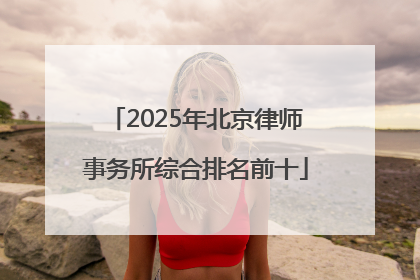 2025年北京律师事务所综合排名前十