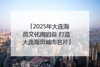 2025年大连海员文化周启幕 打造大连海员城市名片
