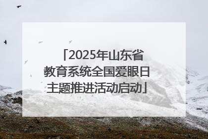 2025年山东省教育系统全国爱眼日主题推进活动启动