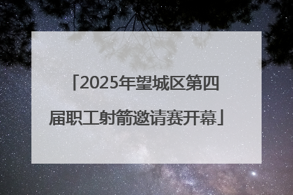 2025年望城区第四届职工射箭邀请赛开幕