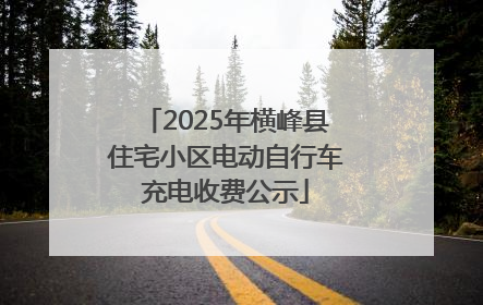 2025年横峰县住宅小区电动自行车充电收费公示