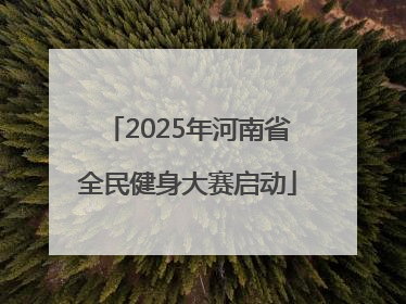 2025年河南省全民健身大赛启动