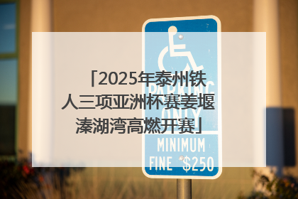 2025年泰州铁人三项亚洲杯赛姜堰溱湖湾高燃开赛