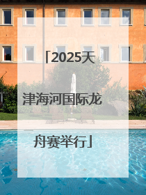 2025天津海河国际龙舟赛举行