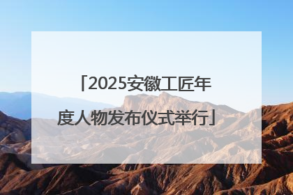 2025安徽工匠年度人物发布仪式举行