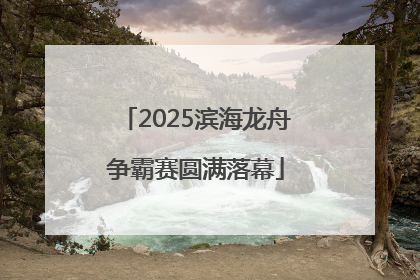 2025滨海龙舟争霸赛圆满落幕