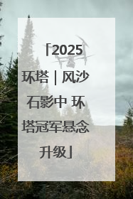 2025环塔｜风沙石影中 环塔冠军悬念升级