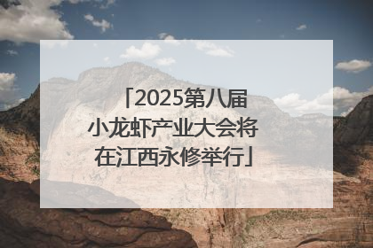 2025第八届小龙虾产业大会将在江西永修举行