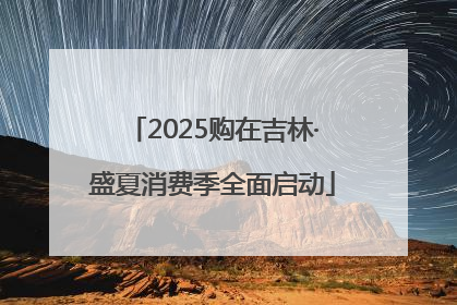 2025购在吉林·盛夏消费季全面启动